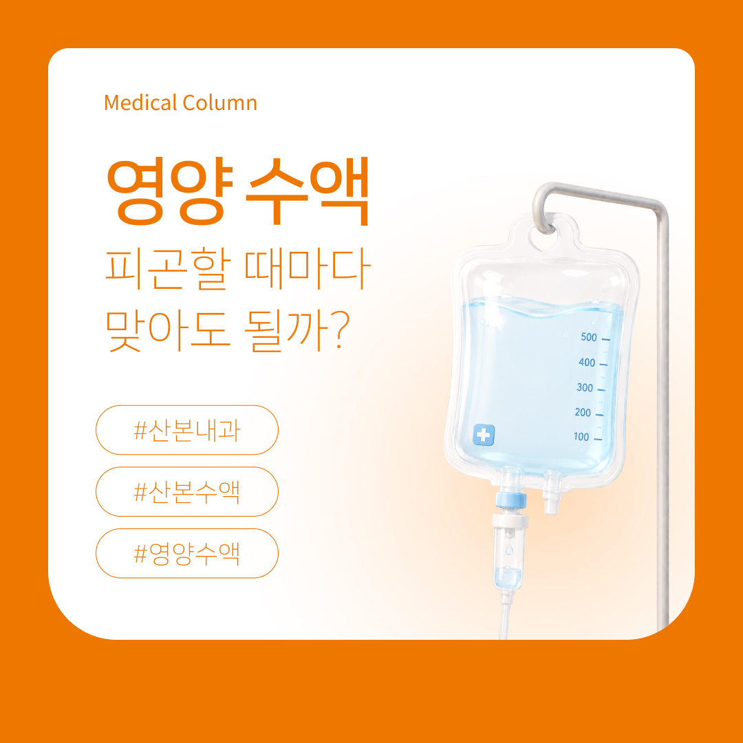 피곤할 때마다 수액? 영양수액를 피해야 하는 경우와 만성피로 수액의 차이 | 삼성굿닥터365의원