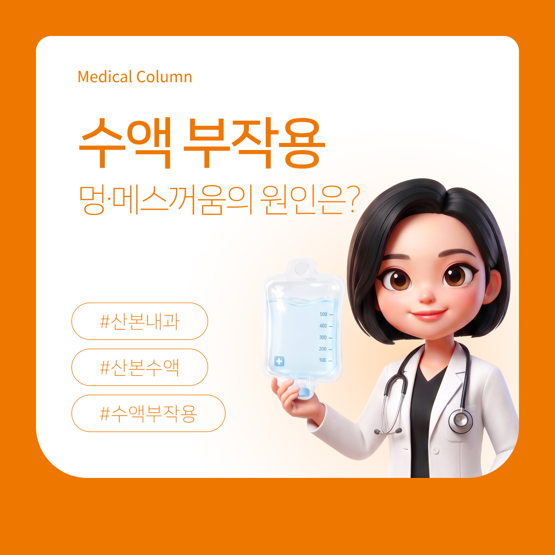 수액 맞고 멍들거나 메스꺼웠다면? 수액 부작용 원인과 진료 기준 | 삼성굿닥터365의원