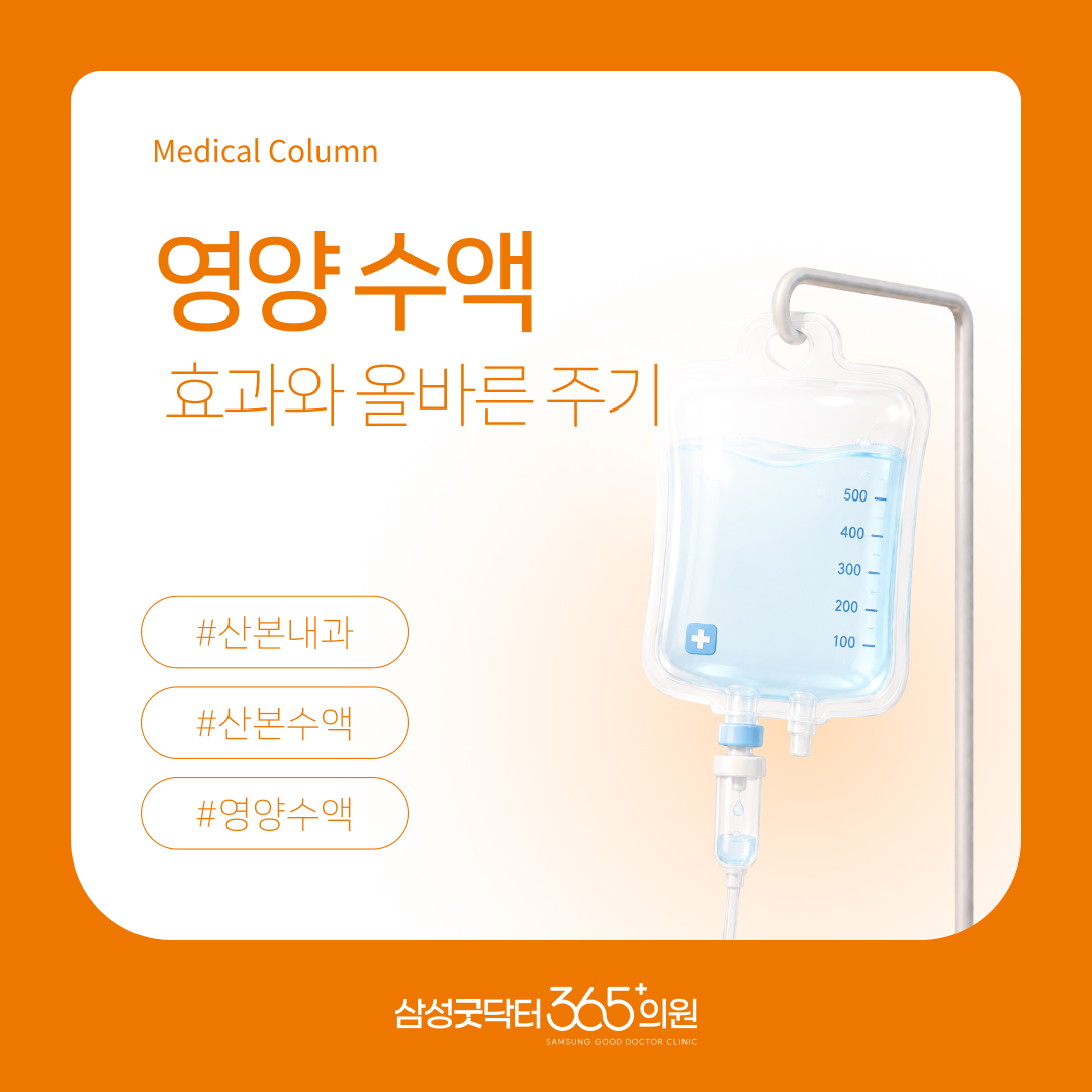 기력 떨어질 때 찾는 영양수액, 의학적 효과와 올바른 주기 | 삼성굿닥터365의원