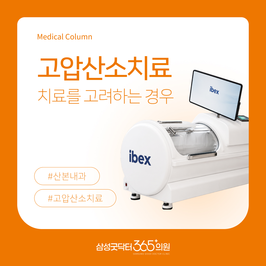 고압산소치료, 어떤 경우에 고려할 수 있을까요? | 삼성굿닥터365의원