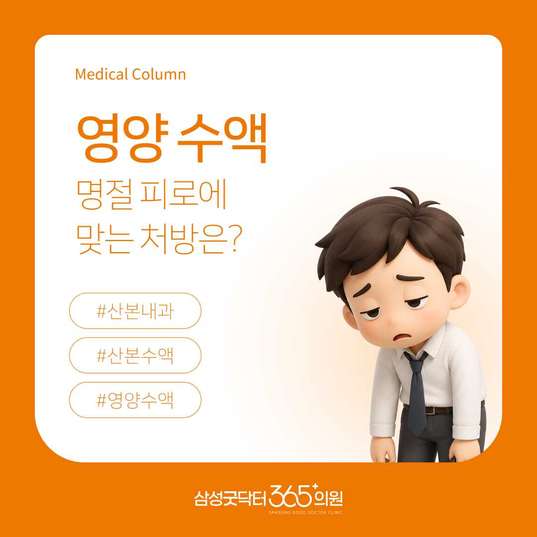 추석 연휴 피로, 영양수액은 언제 도움이 될까요? | 삼성굿닥터365의원