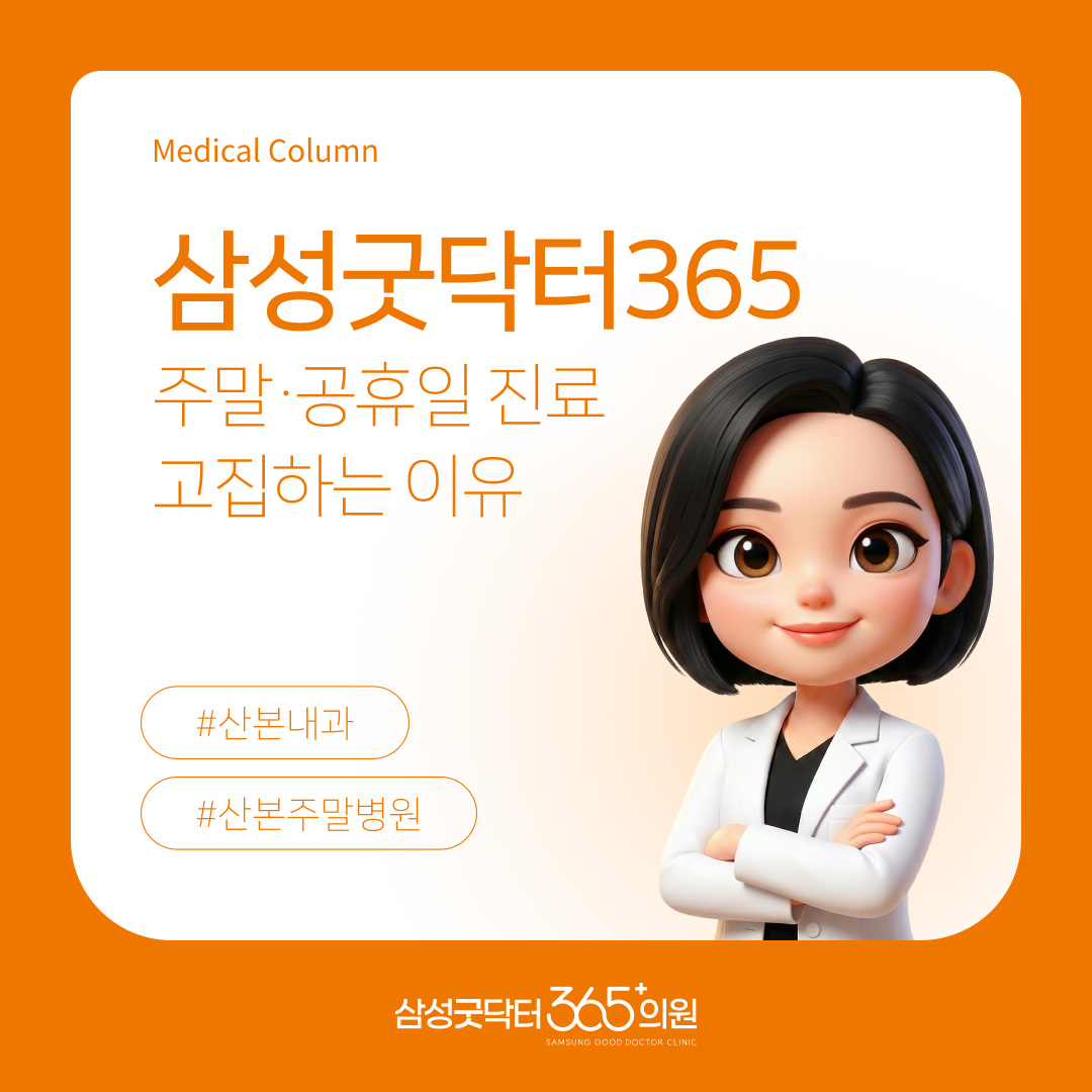 연휴에도 안심할 수 있도록, 주말과 공휴일 진료를 고집하는 이유 | 삼성굿닥터365의원