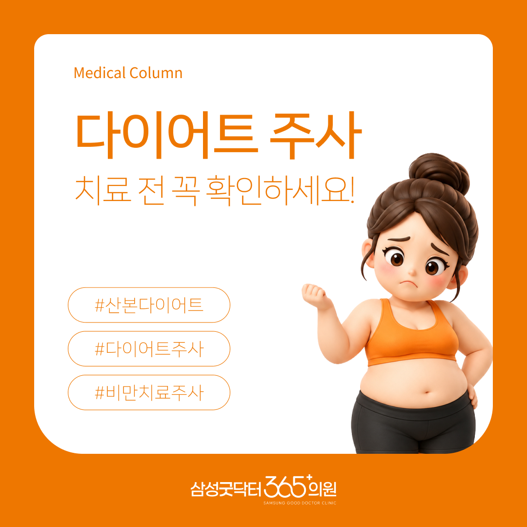 다이어트 주사 치료 전 꼭 확인해야 할 대사 관리 기준