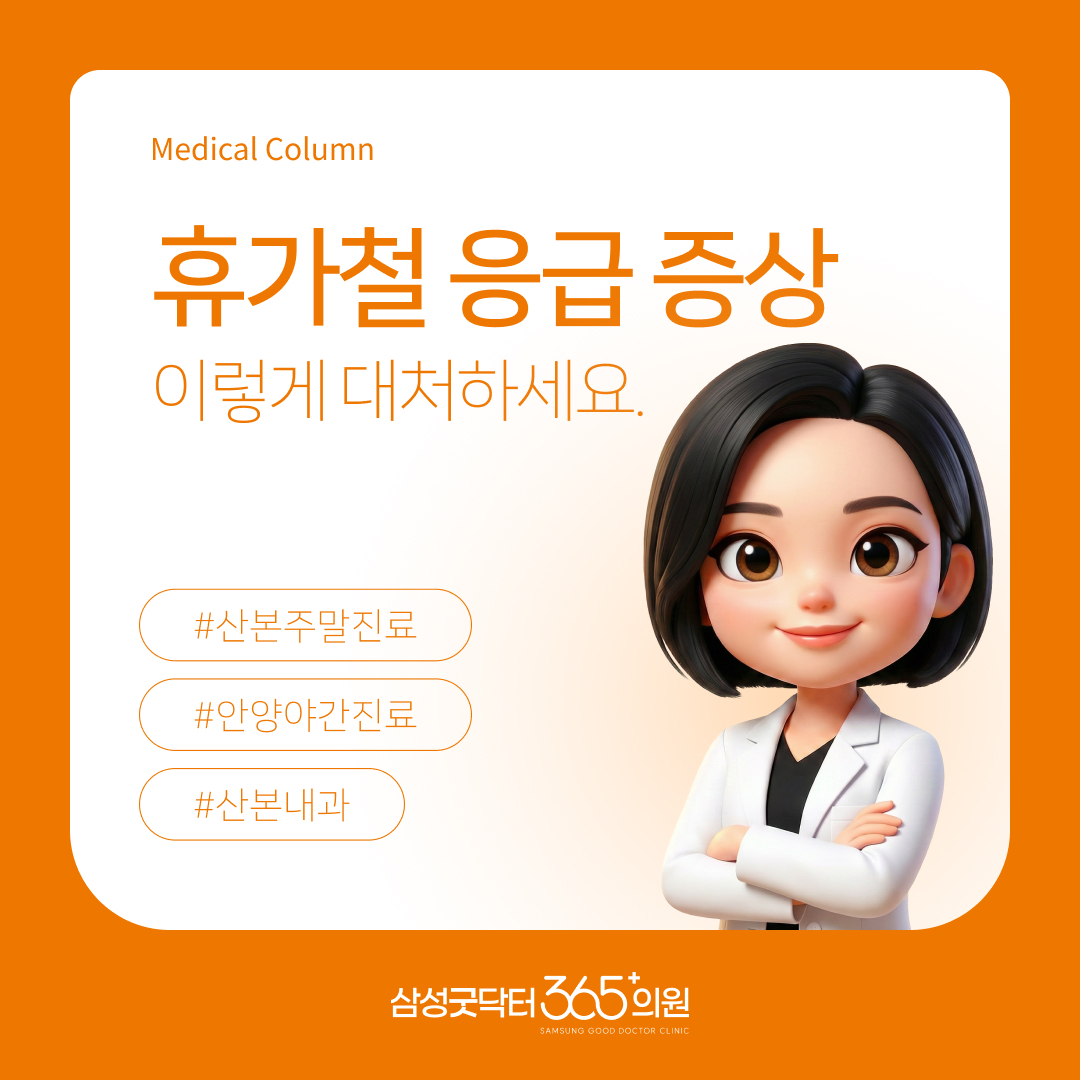 여름 휴가철 주의해야 할 건강 신호와 응급 대처 가이드 | 삼성굿닥터365의원