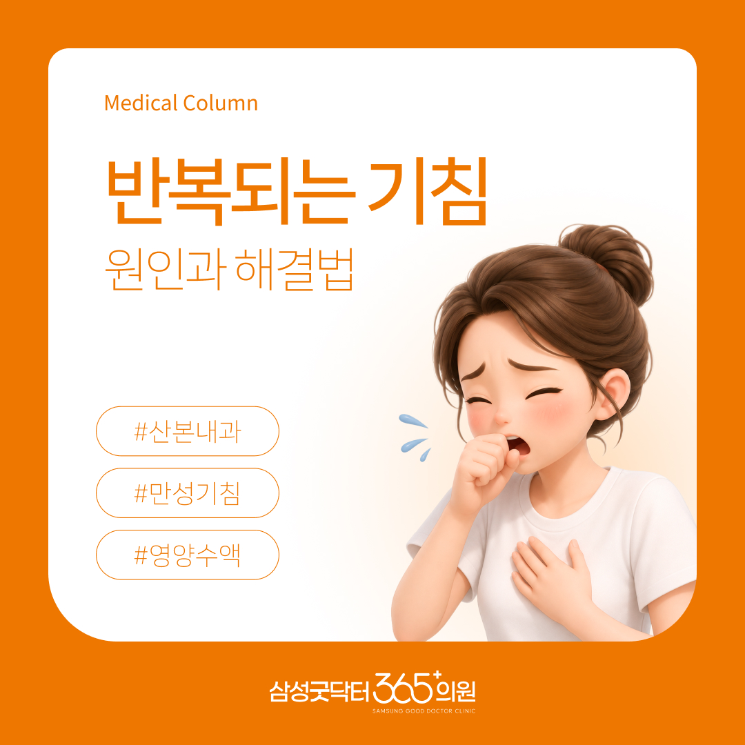 한 달 넘게 반복되는 기침, 약을 먹어도 쉽게 멈추지 않는 이유 | 삼성굿닥365의원