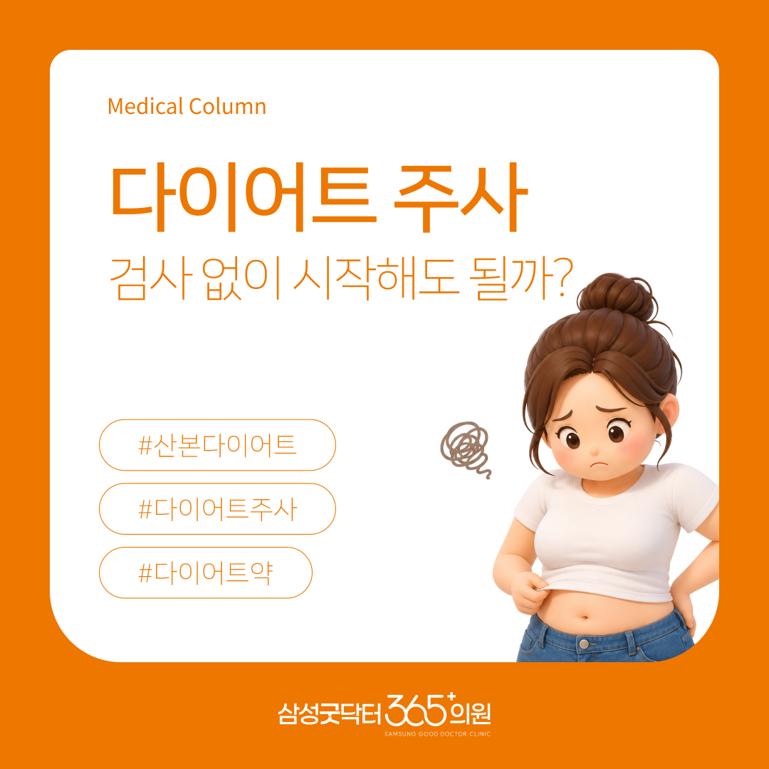 다이어트 주사, 사전 검사 없이 시작해도 될까? 체중 감량 치료 전 확인해야 할 기준 | 삼성굿닥터365의원