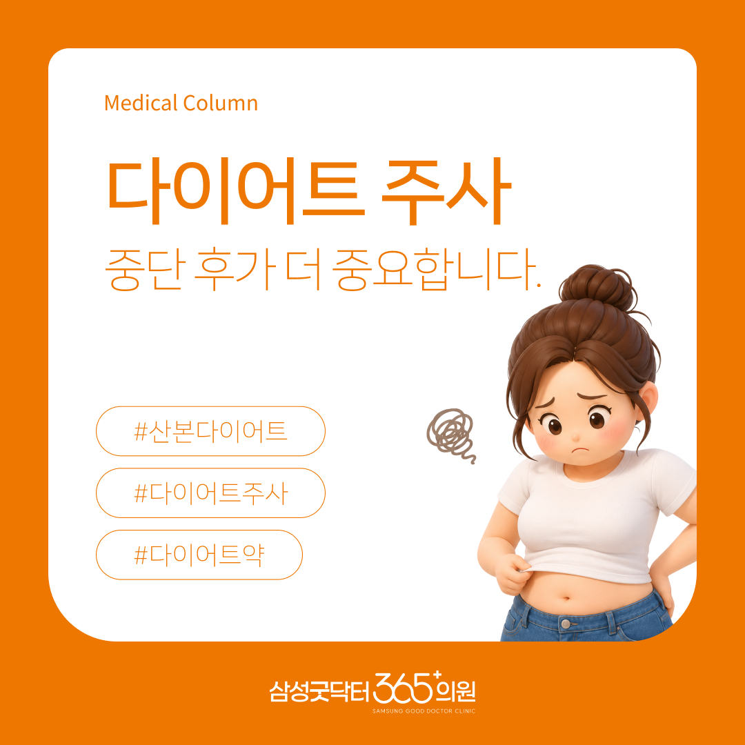 급격한 체중 감량 후 발생하는 살처짐과 대사 저하, 어떻게 접근해야 할까? | 굿닥터365의원