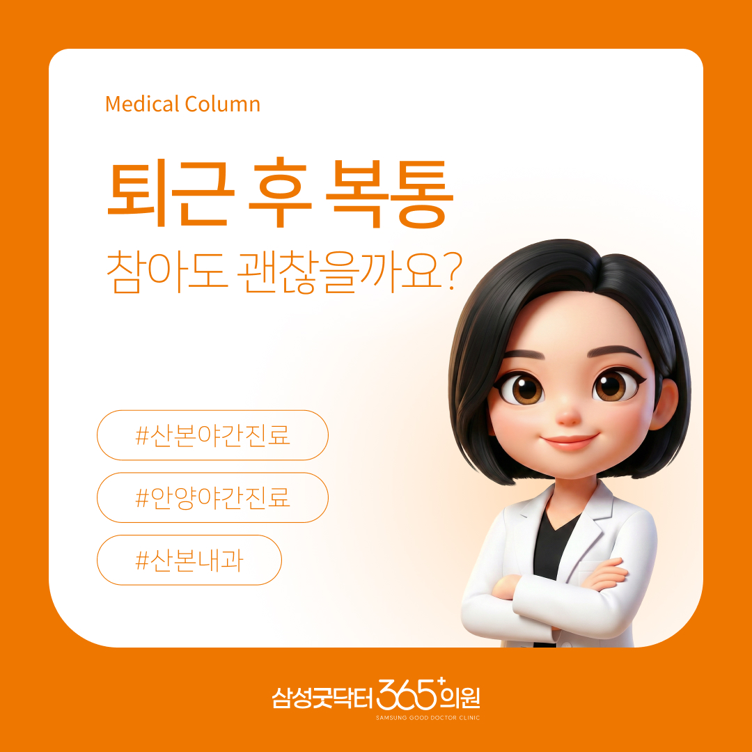 퇴근 후 심해지는 야간 복통, 원인과 정확한 진단이 중요합니다.