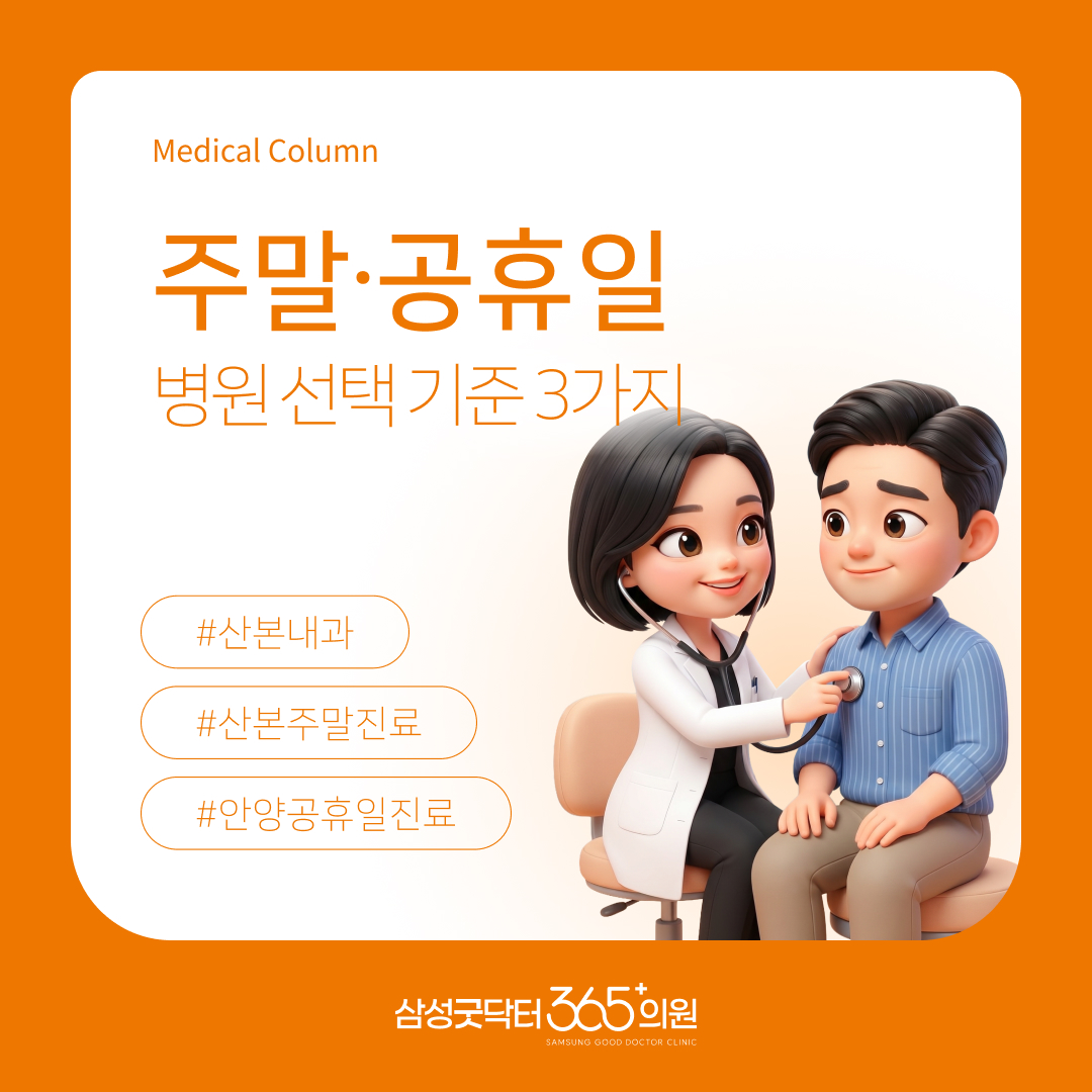 주말 공휴일 진료 병원 선택 시 반드시 확인해야 할 3가지 | 삼성굿닥터365의원