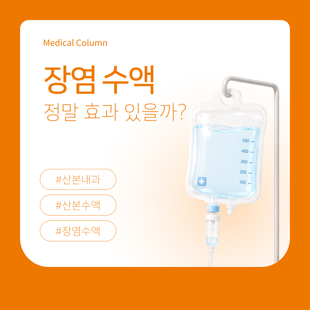 장염수액 치료 효과와 성분 차이, 실비 청구 기준 총정리 | 삼성굿닥터365의원