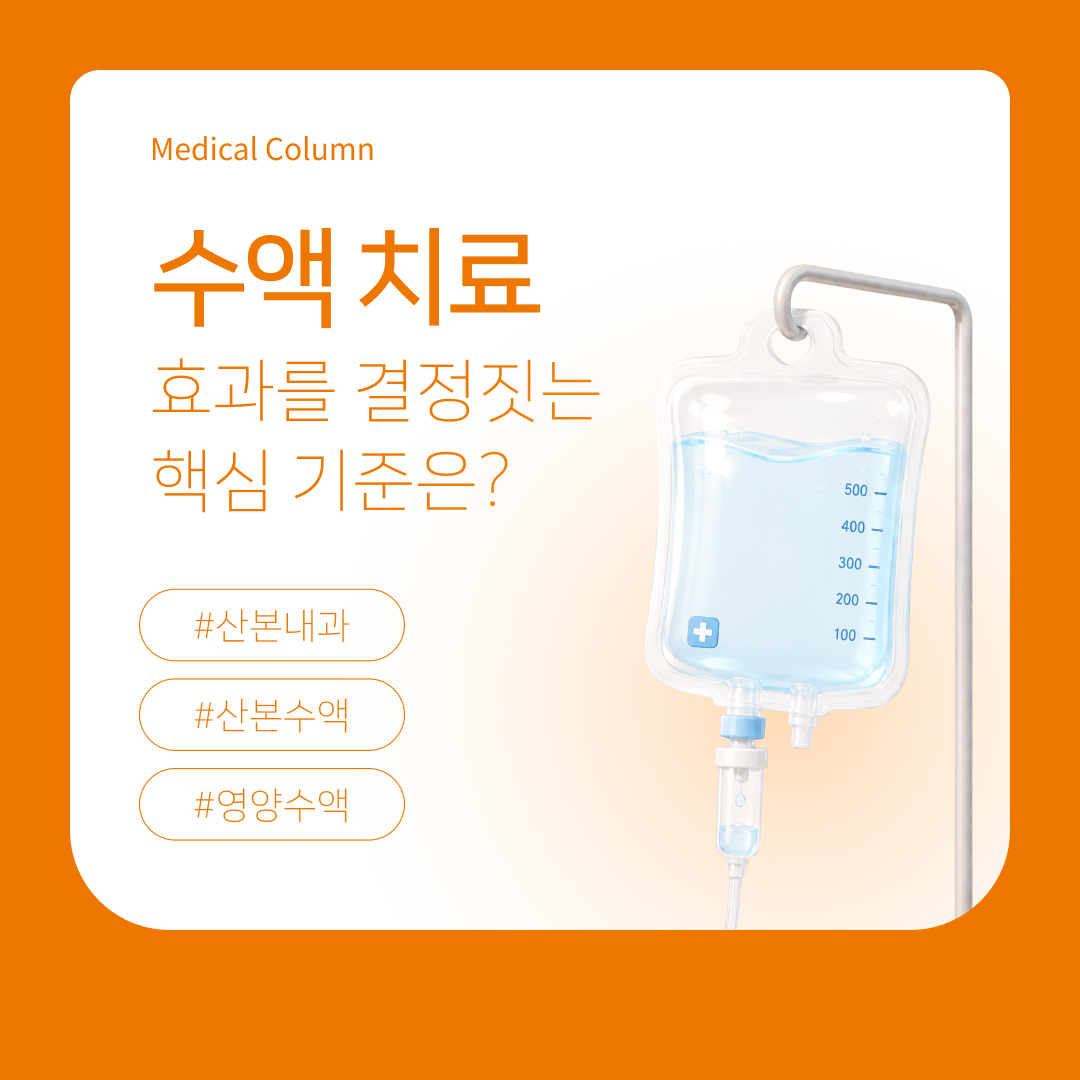 수액 치료, 효과를 결정짓는 핵심 기준과 성분 배합의 차이