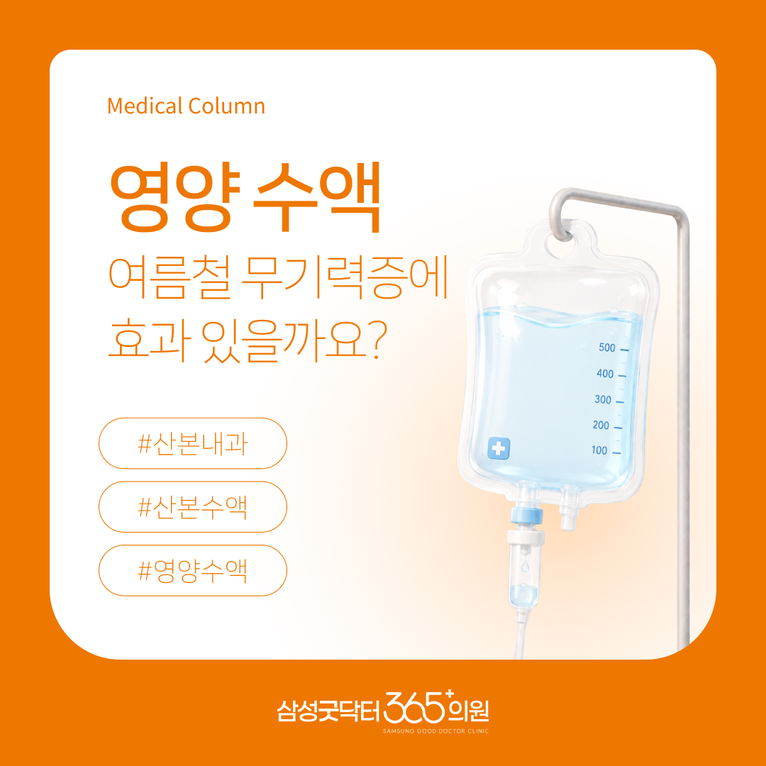 여름철 반복되는 무기력감, 영양수액이 필요한 진짜 이유 | 삼성굿닥터365의원