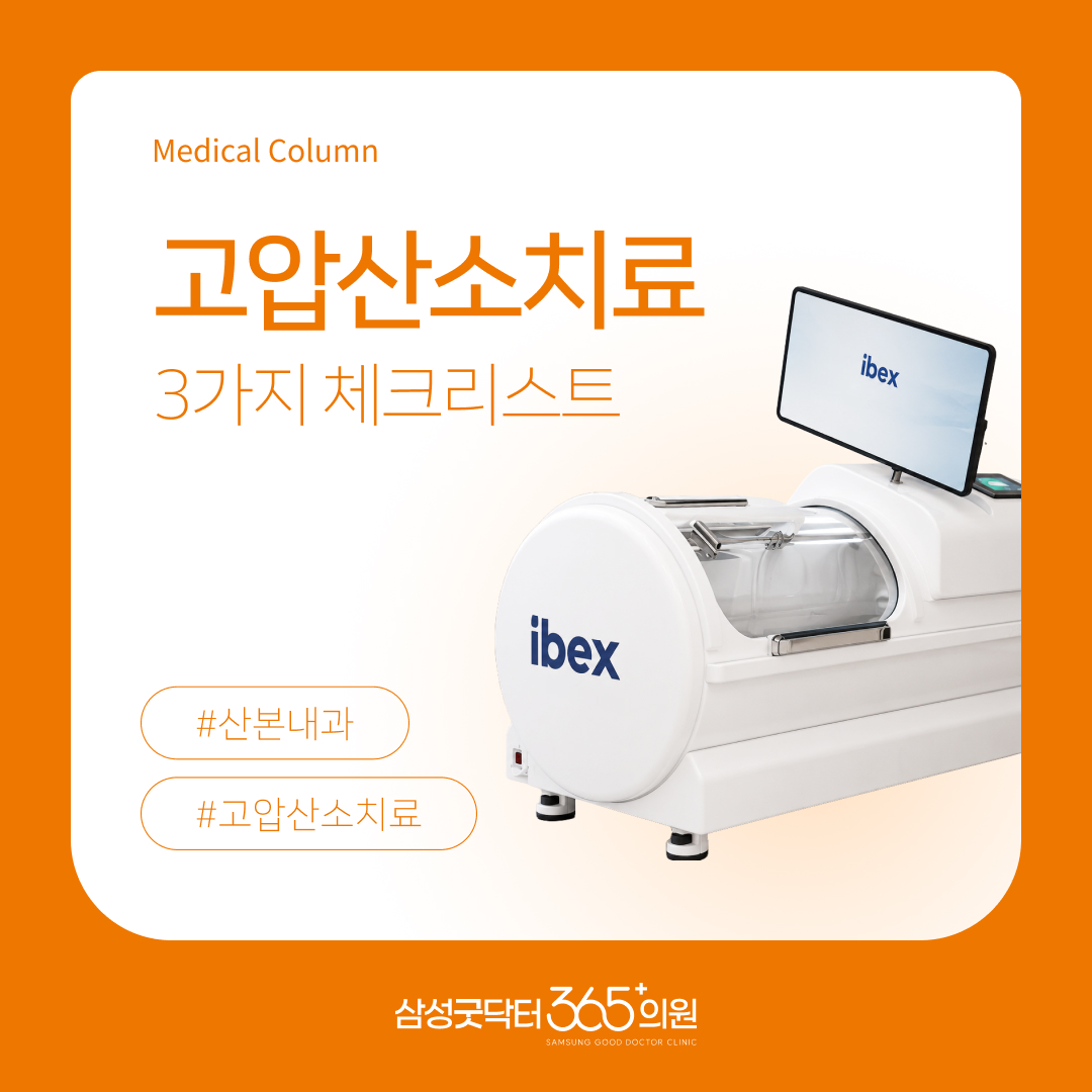 고압산소치료 병원 선택 기준, 의사가 제안하는 3가지 체크리스트