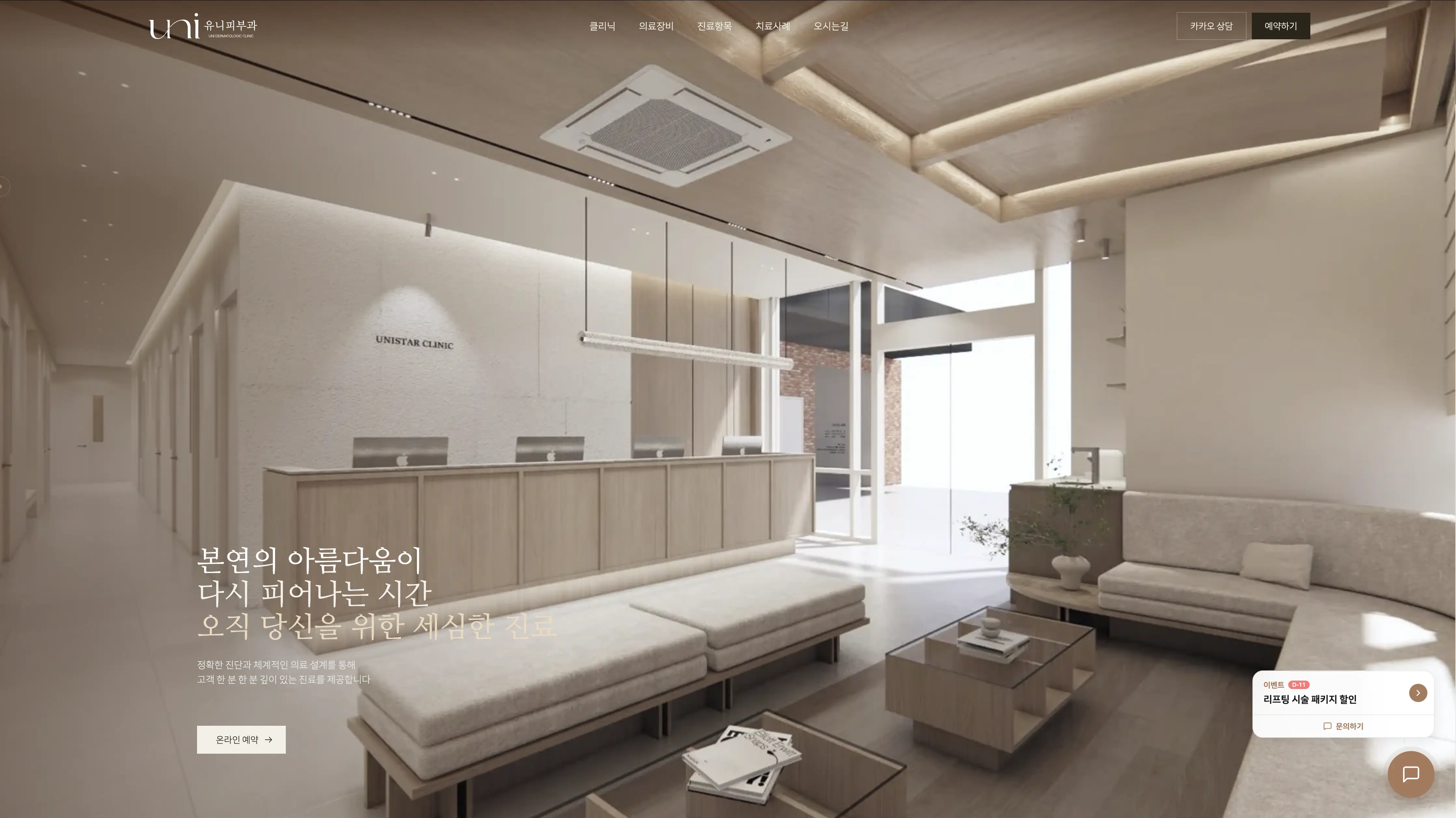 유니피부과 홈페이지 사례