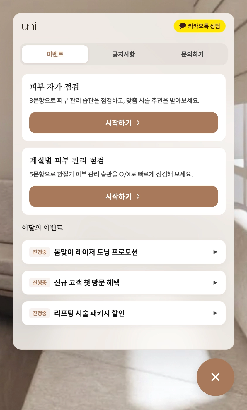 차원 상담 위젯 이벤트