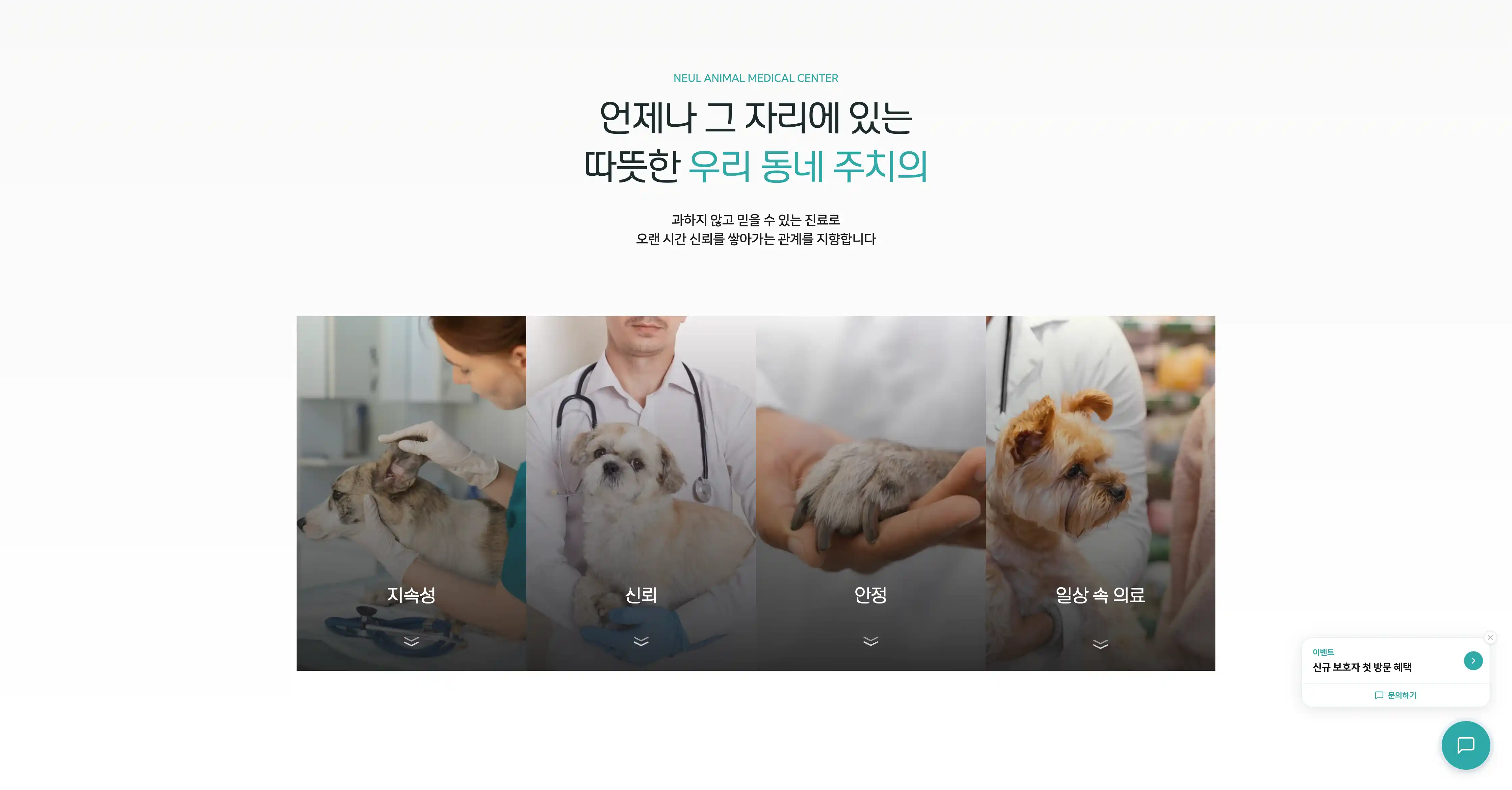 늘동물의료센터 진료철학 페이지