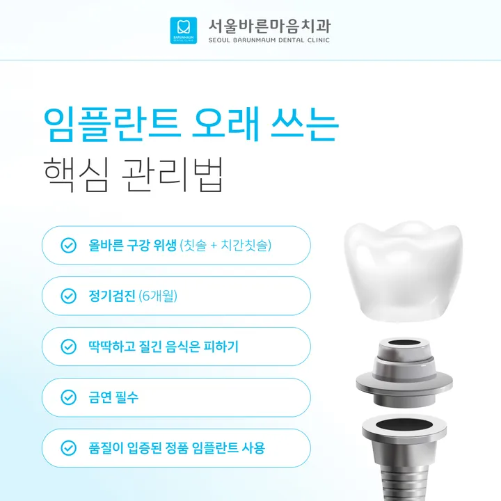 03_임플란트관리법_서울바른마음치과.jpg