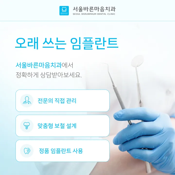 03_임플란트관리법_서울바른마음치과.jpg