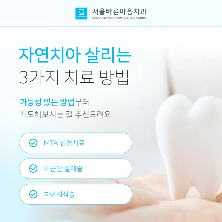 03_자연치아_서울바른마음치과.jpg