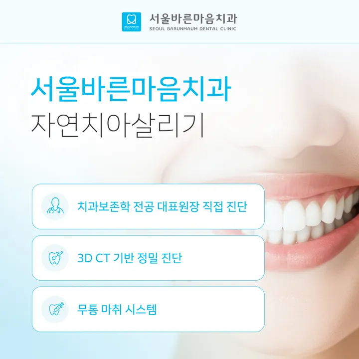 04_자연치아_서울바른마음치과.jpg