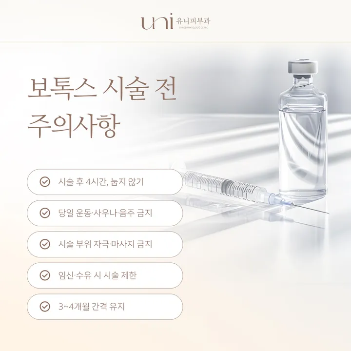 보톡스 시술 전후 주의사항 안내