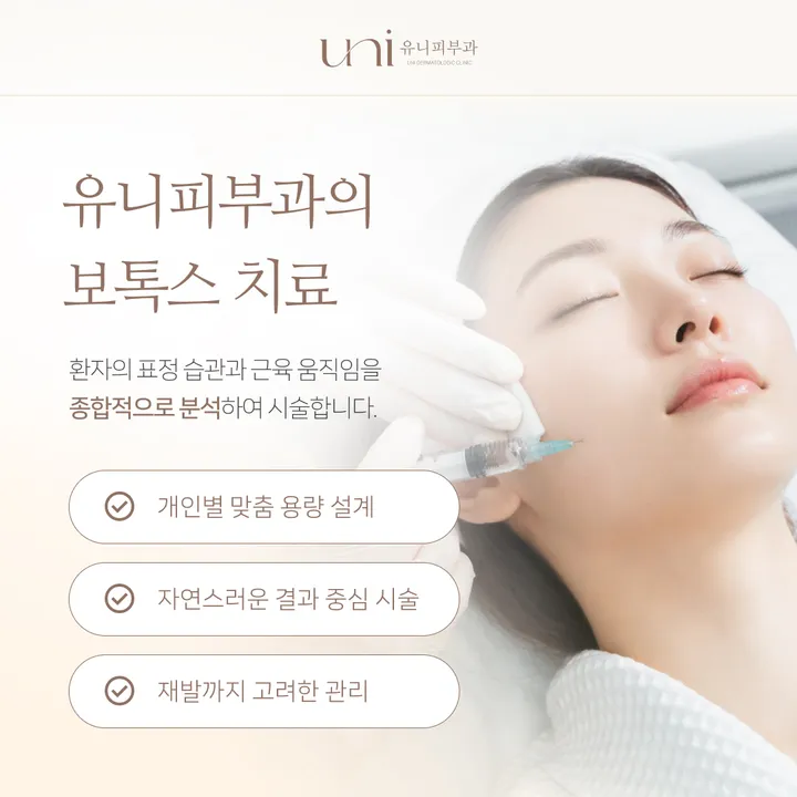 유니피부과 개인별 맞춤 보톡스 상담