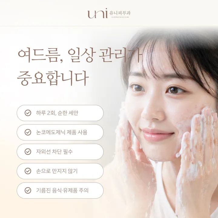 여드름 일상 관리법 — 세안·보습·자외선 차단