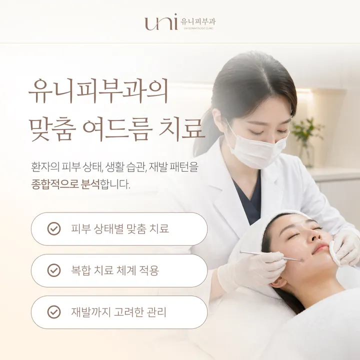 유니피부과 맞춤 여드름 복합 치료 상담