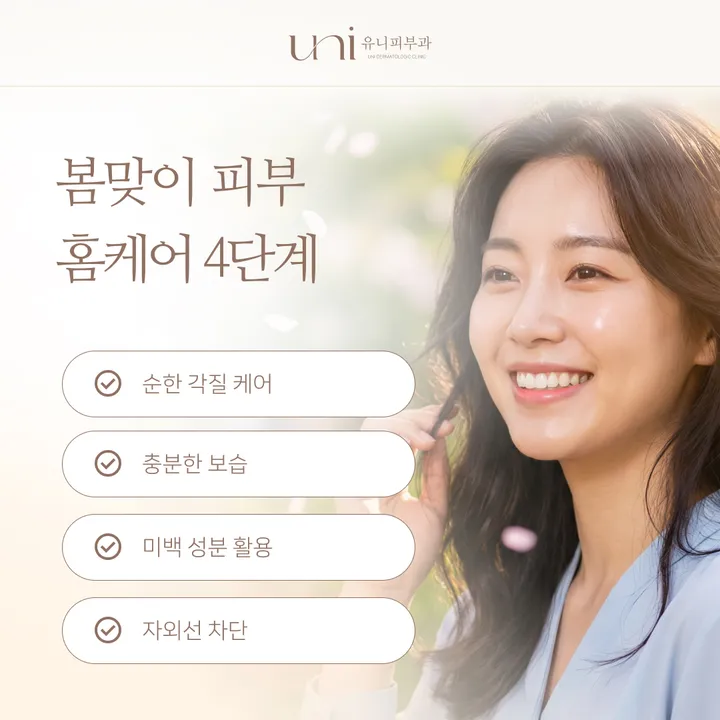 집에서 시작하는 봄맞이 피부 관리 4단계