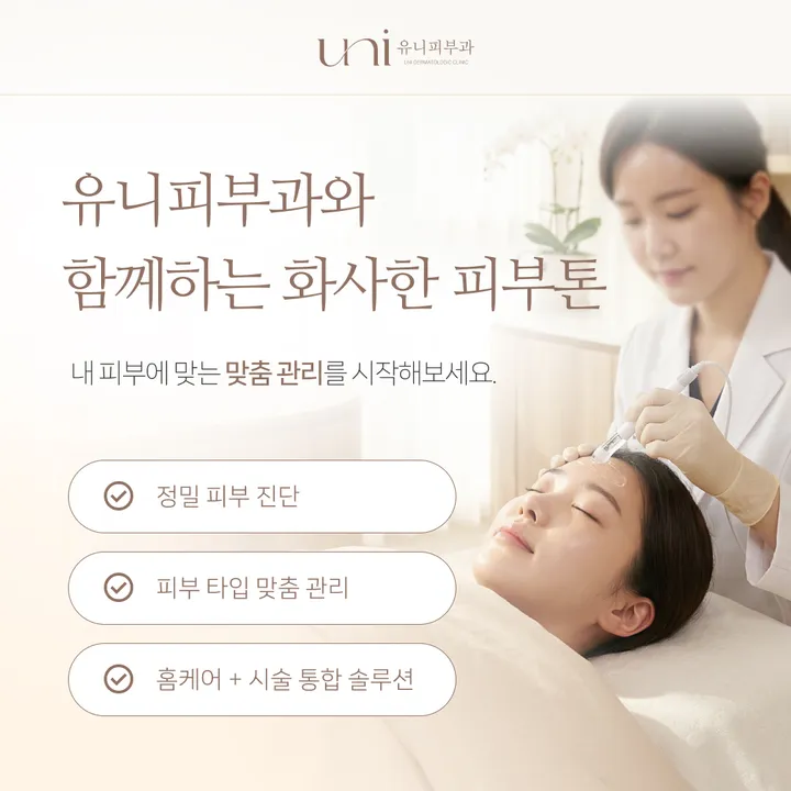 창원 유니피부과 봄맞이 피부톤 관리 상담 안내