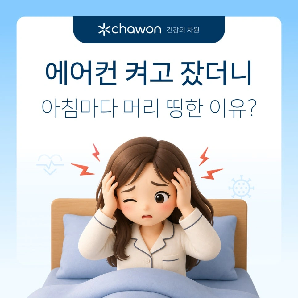 에어컨 켜고 자면 아침에 머리 아픈 이유? 여름철 두통 원인과 해결책