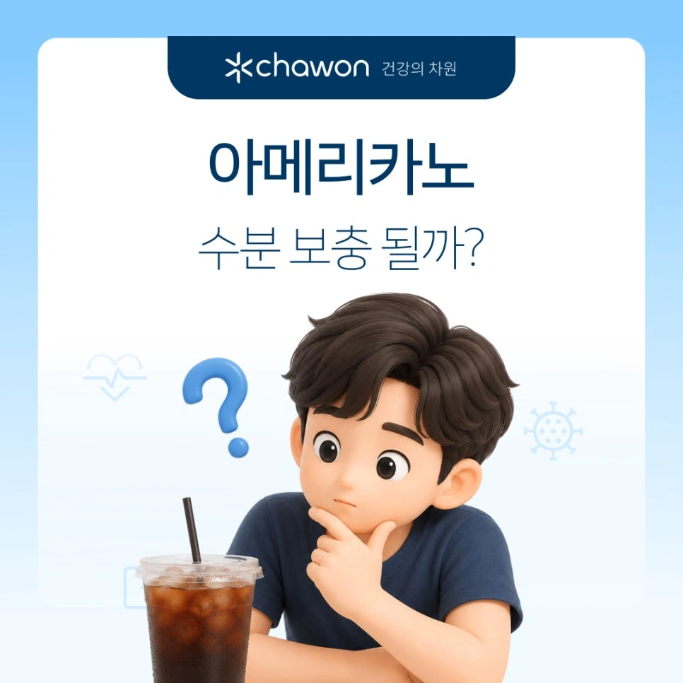 아메리카노 물 대신 마셔도 될까? 여름철 커피 수분 보충의 배신