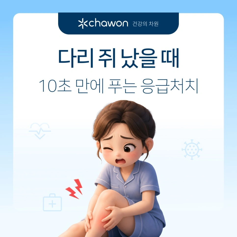 다리 쥐 났을 때 10초 응급처치! 여름철 자다가 종아리 쥐 나는 이유