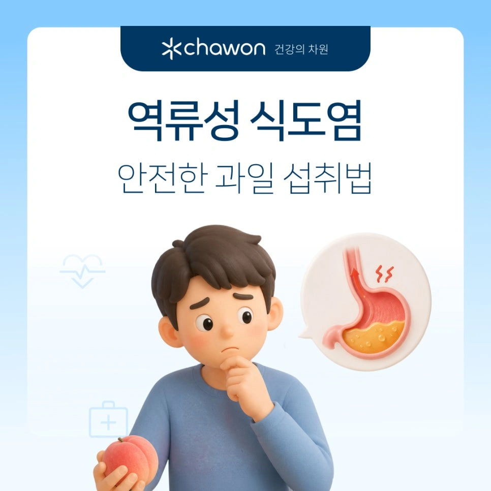 역류성 식도염 수박 참외 복숭아 먹어도 될까? (속 안 쓰린 과일 섭취법)